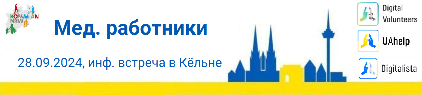 Bild zur Ankündigung einer Informationsveranstaltung für medizinische Fachkräfte in Köln am 28.09.2024. Die Veranstaltung wird auf Russisch angekündigt. Das Bild zeigt die Kölner Skyline und die Logos von 'KOMM-AN NRW', 'Digital Volunteers', 'UAhelp' und 'Digitalista'